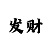 快3总结稳赢不输方法技巧